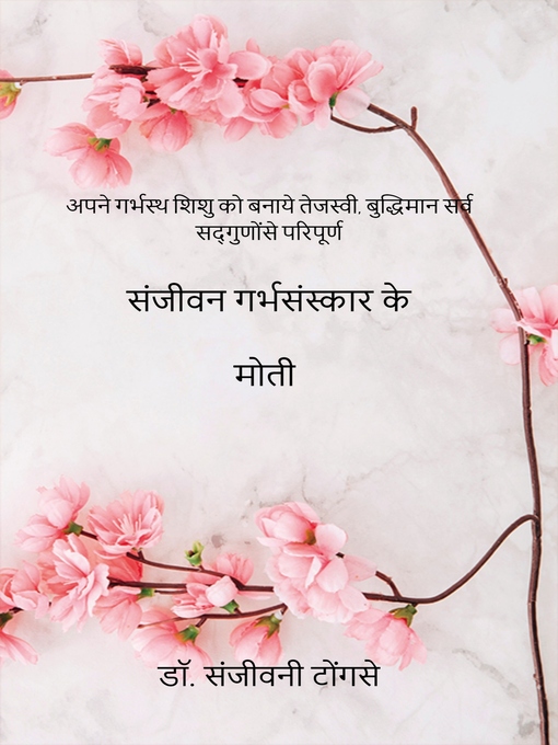 Title details for संजीवन गर्भसंस्कार के मोती by डॉ. संजीवनी टोंगसे - Available
